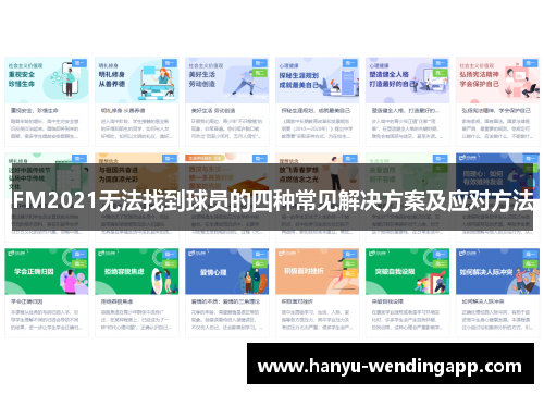 FM2021无法找到球员的四种常见解决方案及应对方法