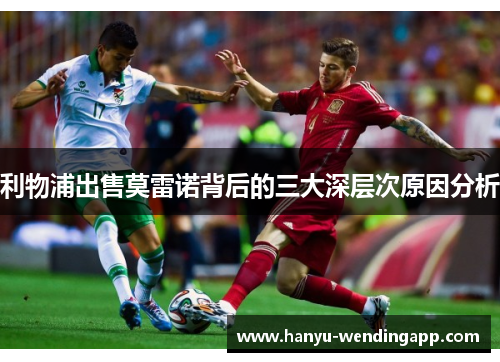 利物浦出售莫雷诺背后的三大深层次原因分析