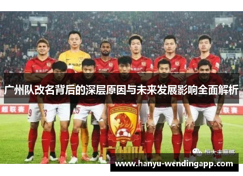 广州队改名背后的深层原因与未来发展影响全面解析