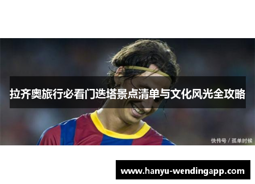 拉齐奥旅行必看门迭塔景点清单与文化风光全攻略