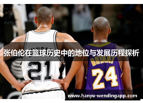 张伯伦在篮球历史中的地位与发展历程探析