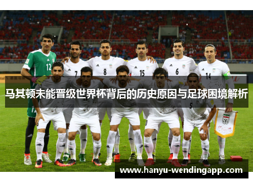 马其顿未能晋级世界杯背后的历史原因与足球困境解析