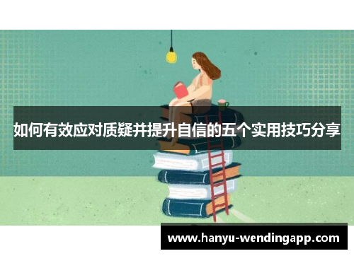 如何有效应对质疑并提升自信的五个实用技巧分享