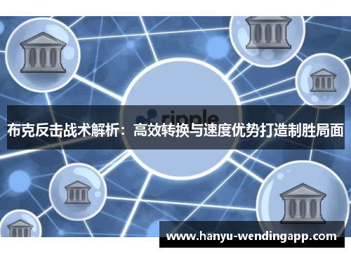 布克反击战术解析：高效转换与速度优势打造制胜局面