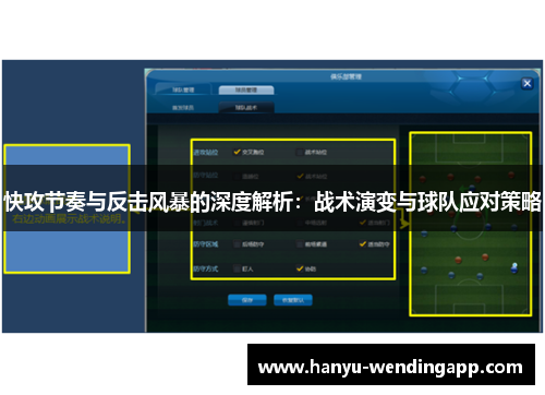 快攻节奏与反击风暴的深度解析：战术演变与球队应对策略