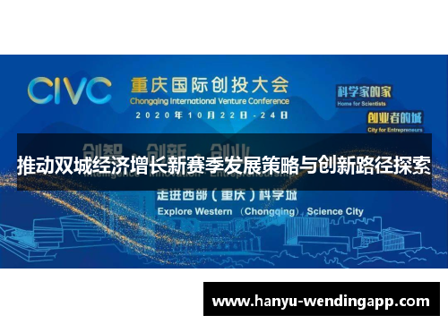 推动双城经济增长新赛季发展策略与创新路径探索