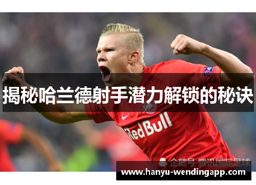 揭秘哈兰德射手潜力解锁的秘诀