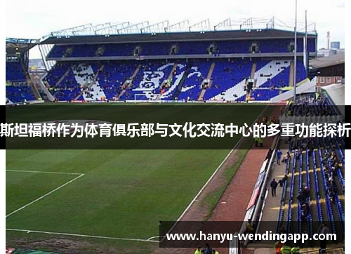 斯坦福桥作为体育俱乐部与文化交流中心的多重功能探析