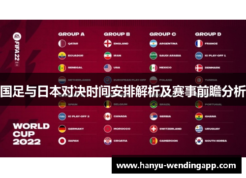 国足与日本对决时间安排解析及赛事前瞻分析