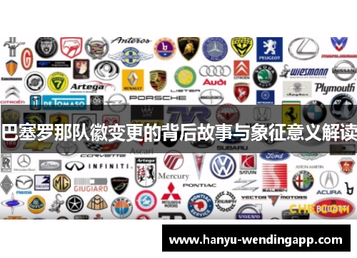 巴塞罗那队徽变更的背后故事与象征意义解读