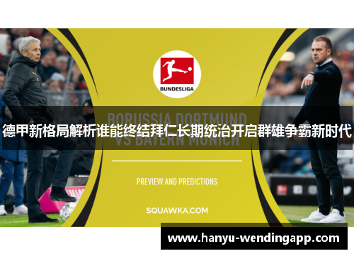 德甲新格局解析谁能终结拜仁长期统治开启群雄争霸新时代