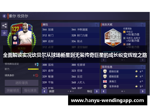 全面解读实况坎贝尔从球场新星到无冕传奇巨星的成长蜕变辉煌之路