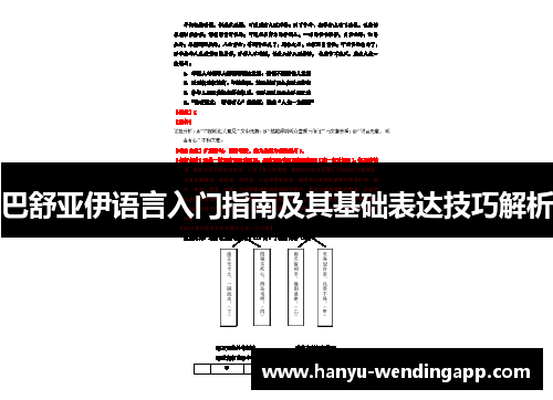 巴舒亚伊语言入门指南及其基础表达技巧解析