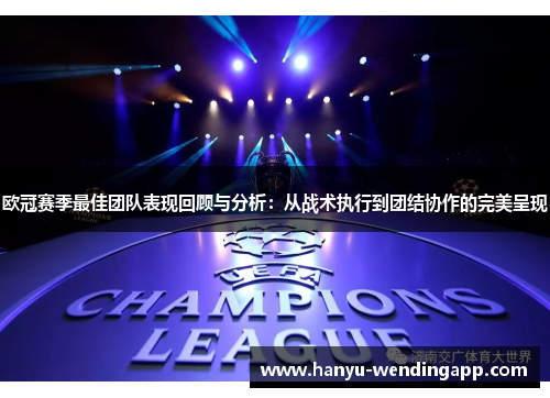 欧冠赛季最佳团队表现回顾与分析：从战术执行到团结协作的完美呈现