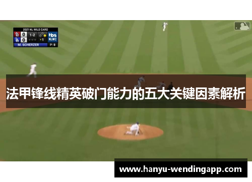 法甲锋线精英破门能力的五大关键因素解析