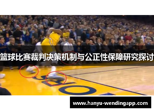 篮球比赛裁判决策机制与公正性保障研究探讨 篮球比赛裁判决策机制与公正性保障研究探讨