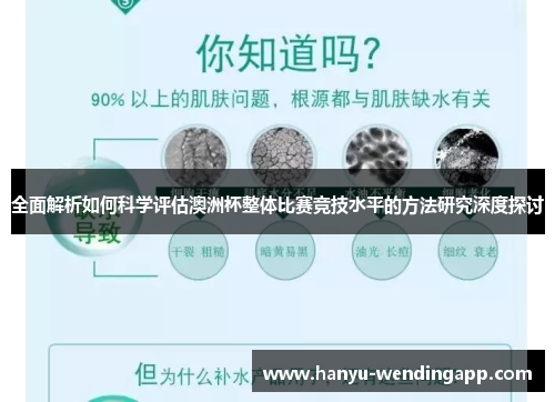 全面解析如何科学评估澳洲杯整体比赛竞技水平的方法研究深度探讨 全面解析如何科学评估澳洲杯整体比赛竞技水平的方法研究深度探讨
