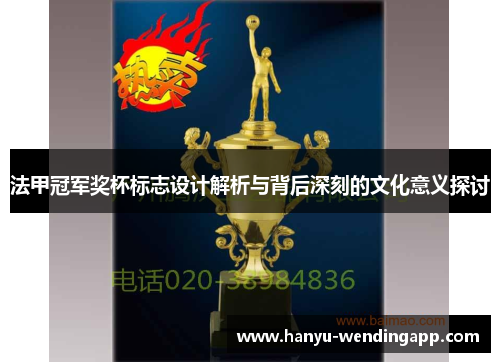 法甲冠军奖杯标志设计解析与背后深刻的文化意义探讨 法甲冠军奖杯标志设计解析与背后深刻的文化意义探讨
