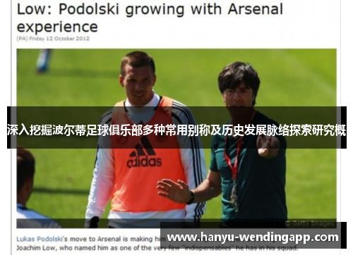 深入挖掘波尔蒂足球俱乐部多种常用别称及历史发展脉络探索研究概 深入挖掘波尔蒂足球俱乐部多种常用别称及历史发展脉络探索研究概