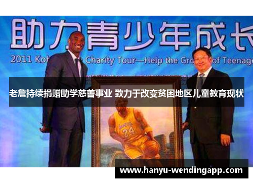 老詹持续捐赠助学慈善事业 致力于改变贫困地区儿童教育现状