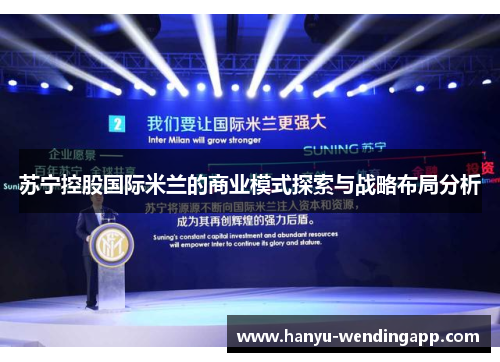 苏宁控股国际米兰的商业模式探索与战略布局分析