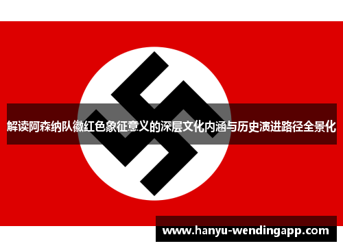 解读阿森纳队徽红色象征意义的深层文化内涵与历史演进路径全景化