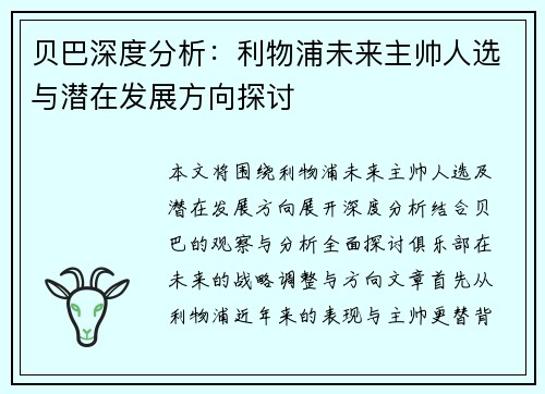 贝巴深度分析：利物浦未来主帅人选与潜在发展方向探讨