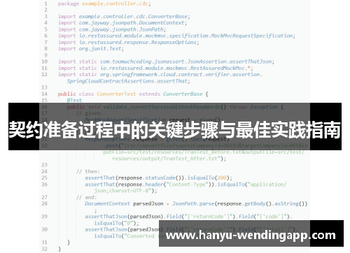 契约准备过程中的关键步骤与最佳实践指南