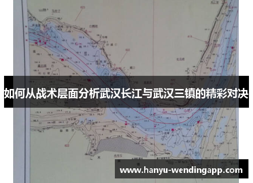 如何从战术层面分析武汉长江与武汉三镇的精彩对决