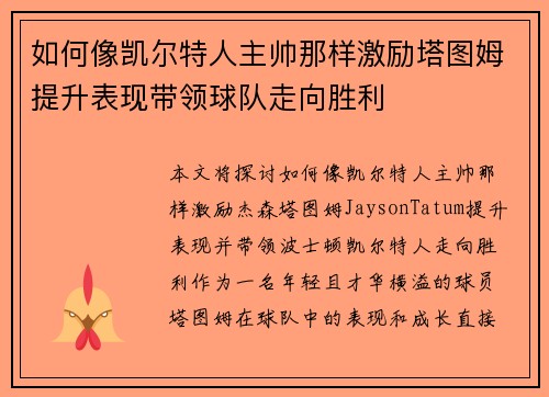如何像凯尔特人主帅那样激励塔图姆提升表现带领球队走向胜利