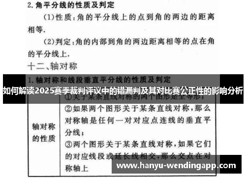 如何解读2025赛季裁判评议中的错漏判及其对比赛公正性的影响分析