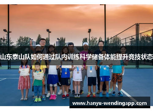 山东泰山队如何通过队内训练科学储备体能提升竞技状态