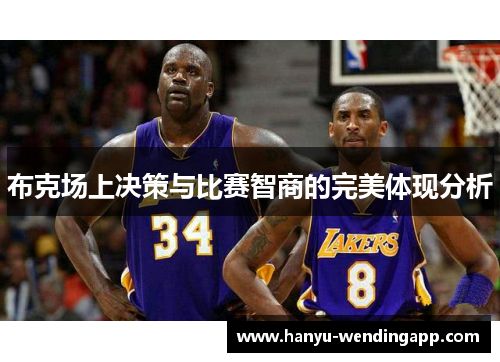 布克场上决策与比赛智商的完美体现分析