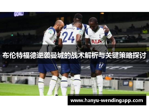 布伦特福德逆袭曼城的战术解析与关键策略探讨