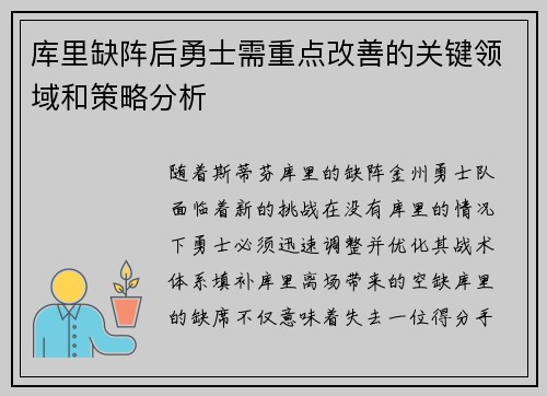 库里缺阵后勇士需重点改善的关键领域和策略分析
