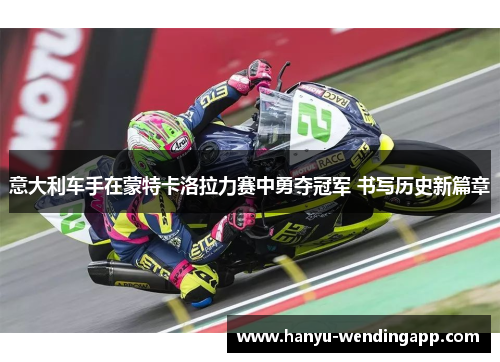 意大利车手在蒙特卡洛拉力赛中勇夺冠军 书写历史新篇章
