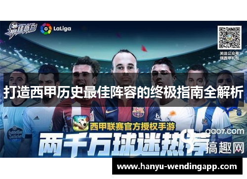 打造西甲历史最佳阵容的终极指南全解析