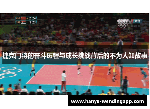 捷克门将的奋斗历程与成长挑战背后的不为人知故事 捷克门将的奋斗历程与成长挑战背后的不为人知故事