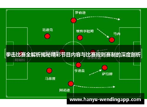 拳击比赛全解析揭秘精彩节目内容与比赛规则赛制的深度剖析