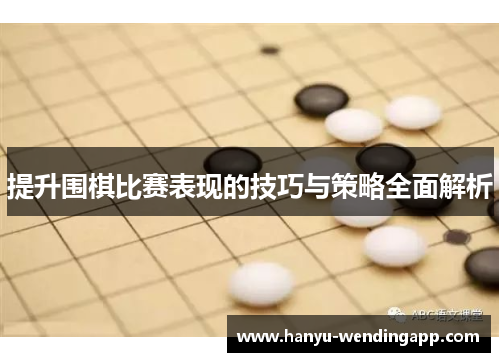 提升围棋比赛表现的技巧与策略全面解析