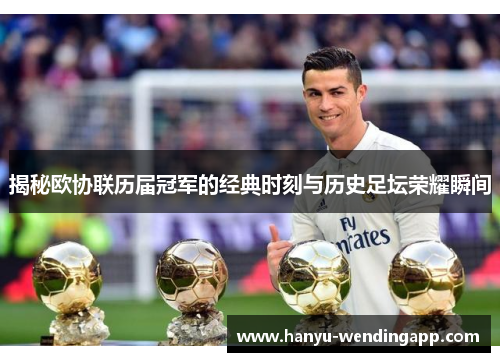 揭秘欧协联历届冠军的经典时刻与历史足坛荣耀瞬间