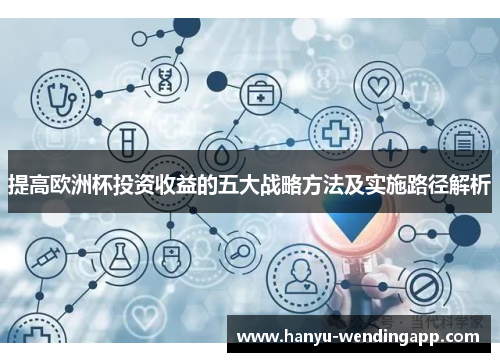 提高欧洲杯投资收益的五大战略方法及实施路径解析 提高欧洲杯投资收益的五大战略方法及实施路径解析
