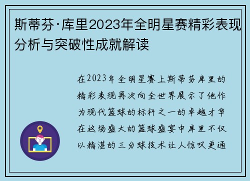 斯蒂芬·库里2023年全明星赛精彩表现分析与突破性成就解读