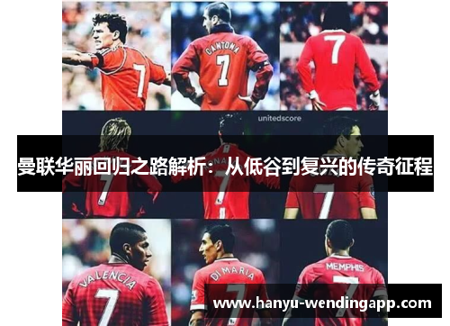 曼联华丽回归之路解析：从低谷到复兴的传奇征程