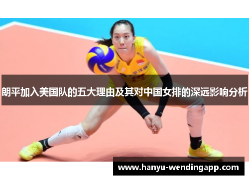 朗平加入美国队的五大理由及其对中国女排的深远影响分析