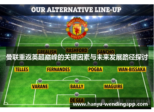 曼联重返英超巅峰的关键因素与未来发展路径探讨