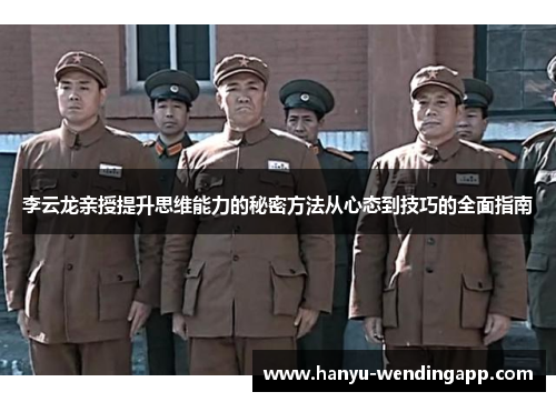 李云龙亲授提升思维能力的秘密方法从心态到技巧的全面指南
