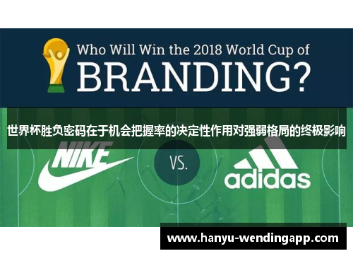 世界杯胜负密码在于机会把握率的决定性作用对强弱格局的终极影响 世界杯胜负密码在于机会把握率的决定性作用对强弱格局的终极影响