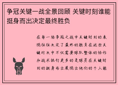 争冠关键一战全景回顾 关键时刻谁能挺身而出决定最终胜负