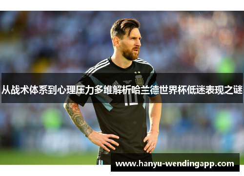 从战术体系到心理压力多维解析哈兰德世界杯低迷表现之谜